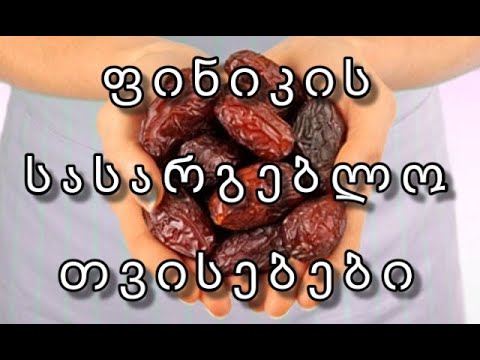 ფინიკის სასარგებლო თვისებები|GKF|Kartuli|Georgia|Videos|Date fruit|Health benefits|